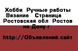 Хобби. Ручные работы Вязание - Страница 2 . Ростовская обл.,Ростов-на-Дону г.